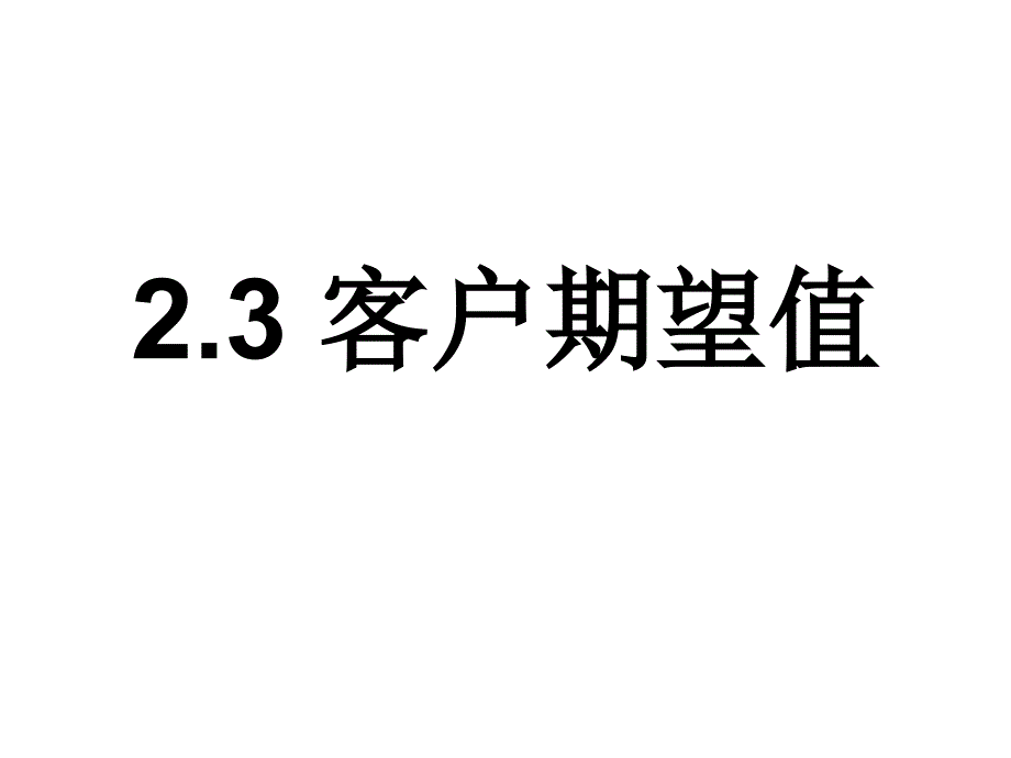 期望值和满意度只是分享课件_第1页