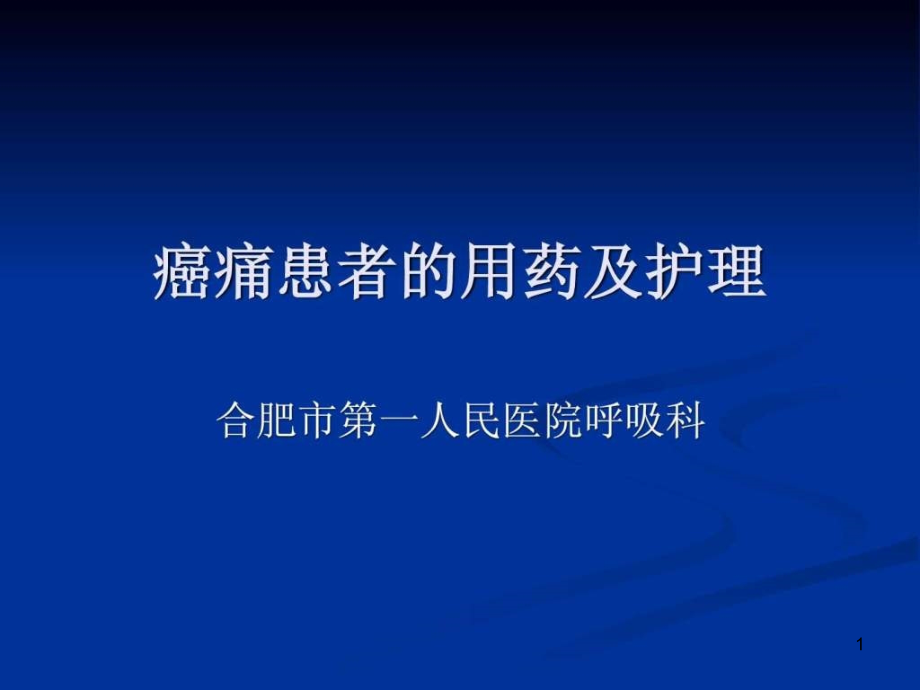 癌痛患者用药及护理课件_第1页