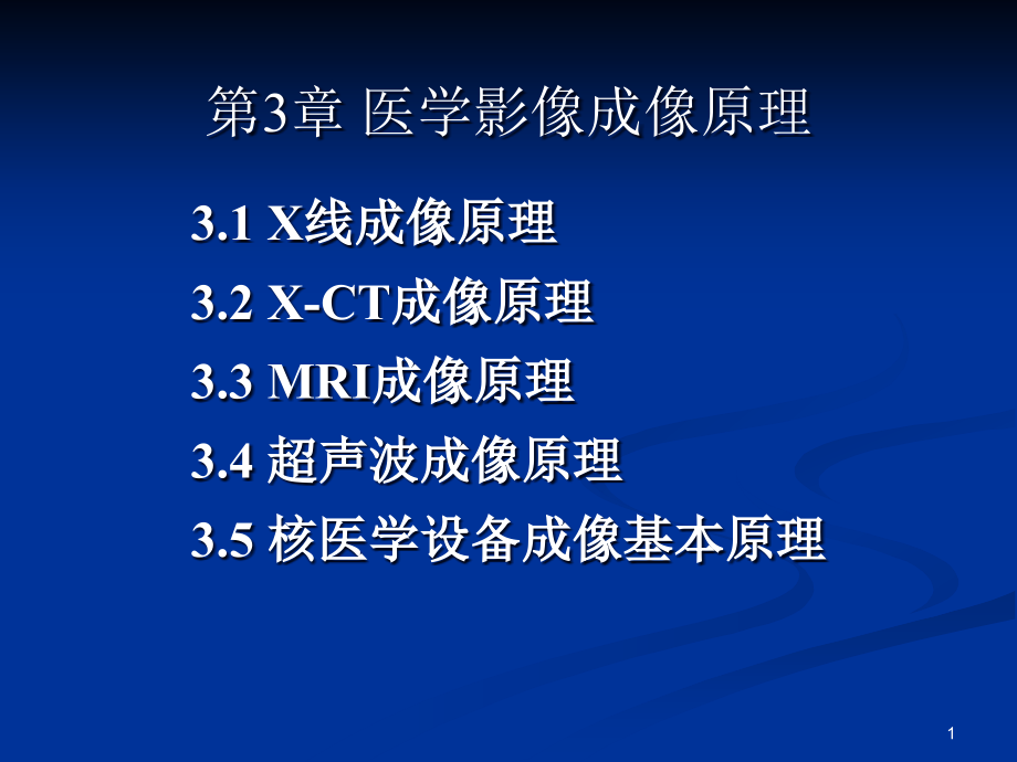 第3章医学影像成像原理综述课件_第1页