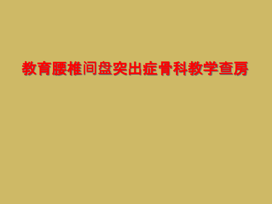 教育腰椎间盘突出症骨科教学查房课件_第1页