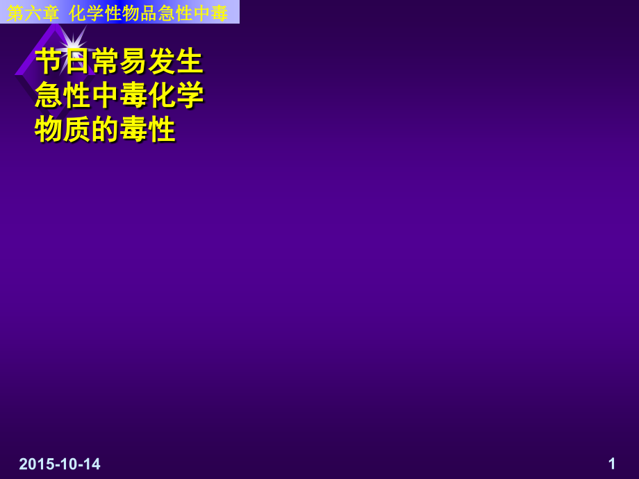 日常易发生急性中毒化学物质毒性课件_第1页