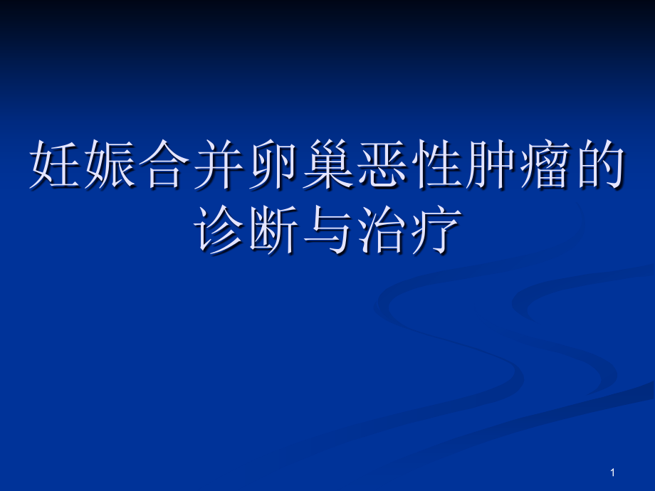 妊娠合并卵巢恶性肿瘤的诊断与治疗课件_第1页