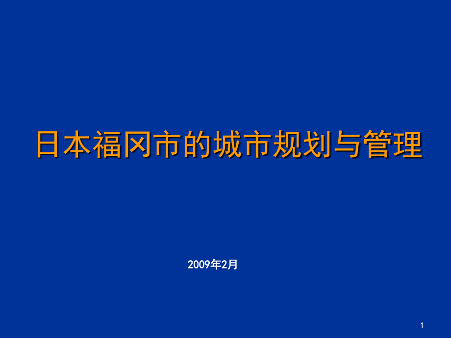 日本城市规划与管理体系课件_第1页