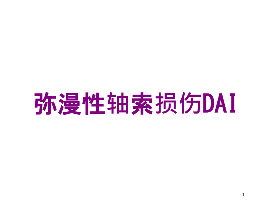 弥漫性轴索损伤DAI培训ppt课件_第1页