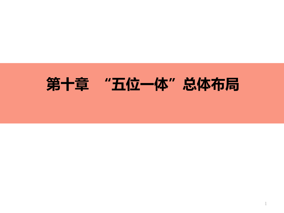 第十章-“五位一体”总体布局-推动社会主义文化繁荣兴盛课件_第1页