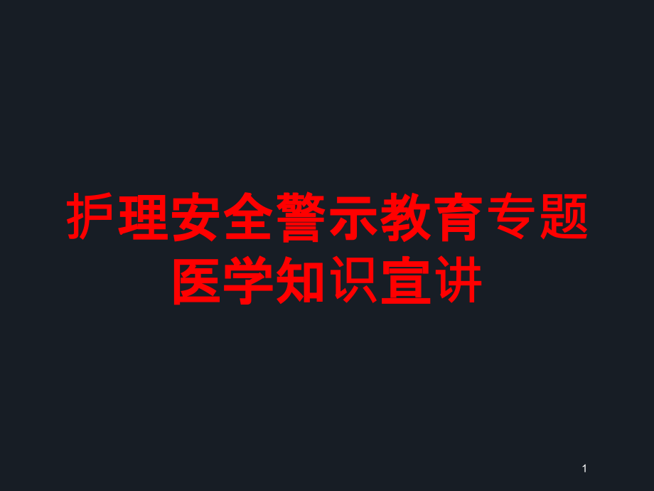 护理安全警示教育专题医学知识宣讲培训ppt课件_第1页