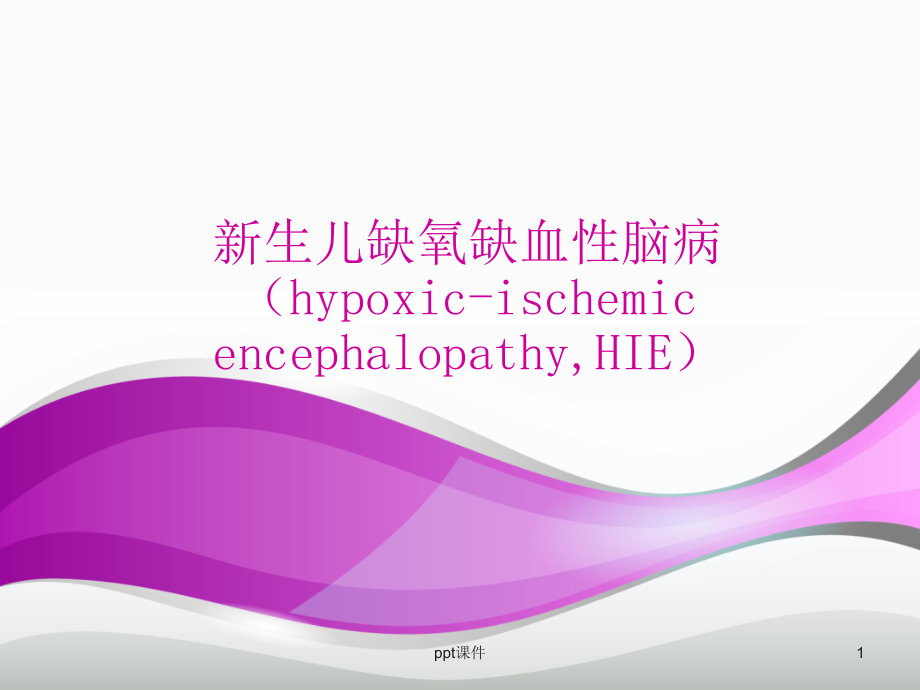 新生儿缺氧缺血性脑病(HIE)护理【儿科护理课件_第1页