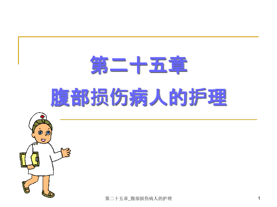 第二十五章_腹部损伤病人的护理ppt课件_第1页