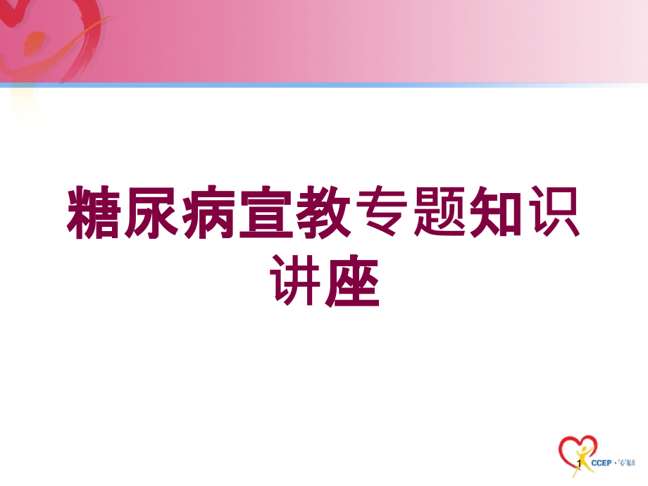 糖尿病宣教专题知识讲座培训ppt课件_第1页