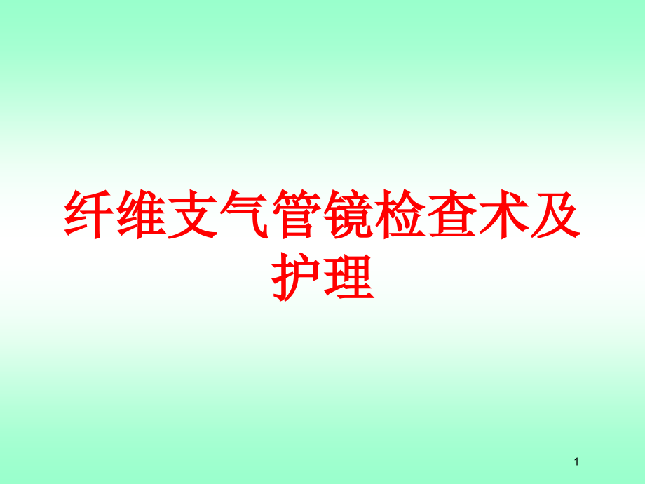 纤维支气管镜检查术及护理培训ppt课件_第1页