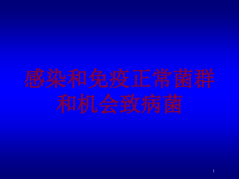 感染和免疫正常菌群和机会致病菌培训ppt课件_第1页