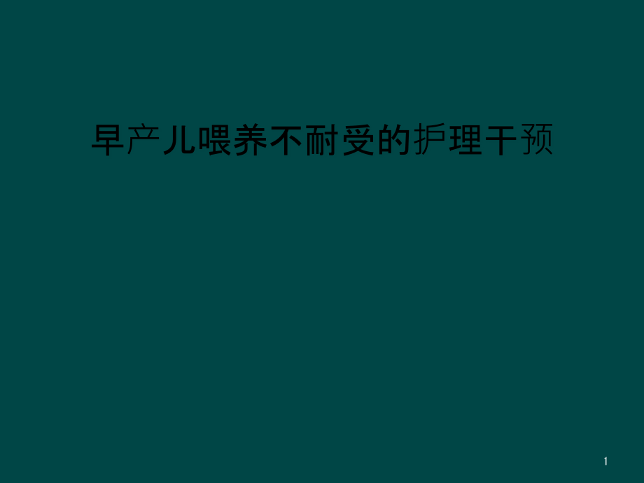 早产儿喂养不耐受的护理干预课件_第1页