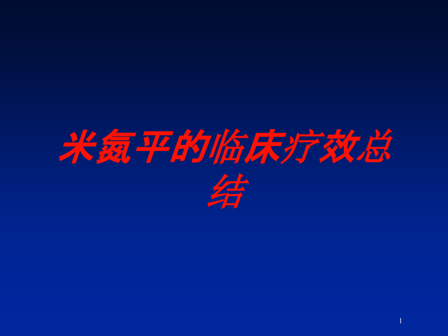 米氮平的临床疗效总结培训ppt课件_第1页