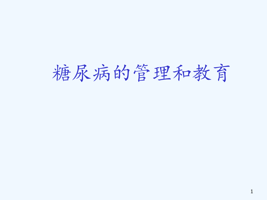 糖尿病管理和教育课件_第1页