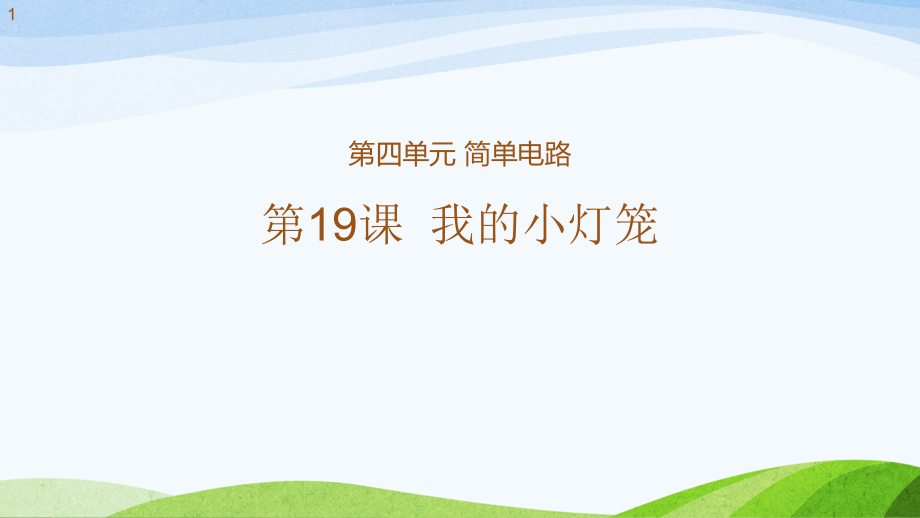 新粵教版四年級(jí)上冊(cè)科學(xué)教學(xué)課件-第19課《我的小燈籠》_第1頁(yè)