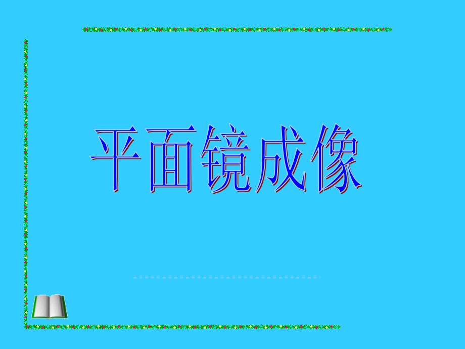 43平面镜成像 (2)课件_第1页