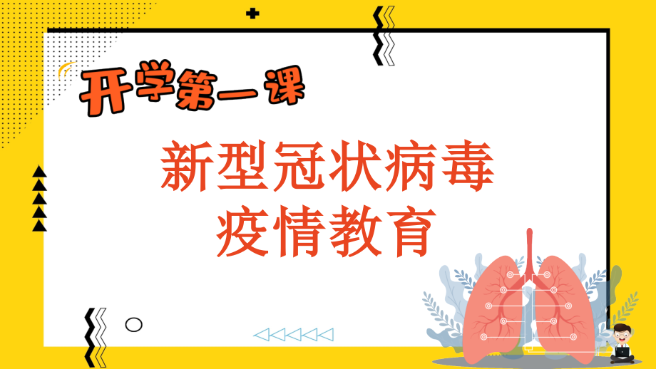 新冠肺炎病毒开学第一课ppt课件_第1页