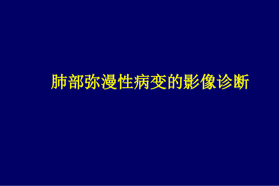 弥漫性肺疾病的HRCT诊断培训 医学ppt课件_第1页