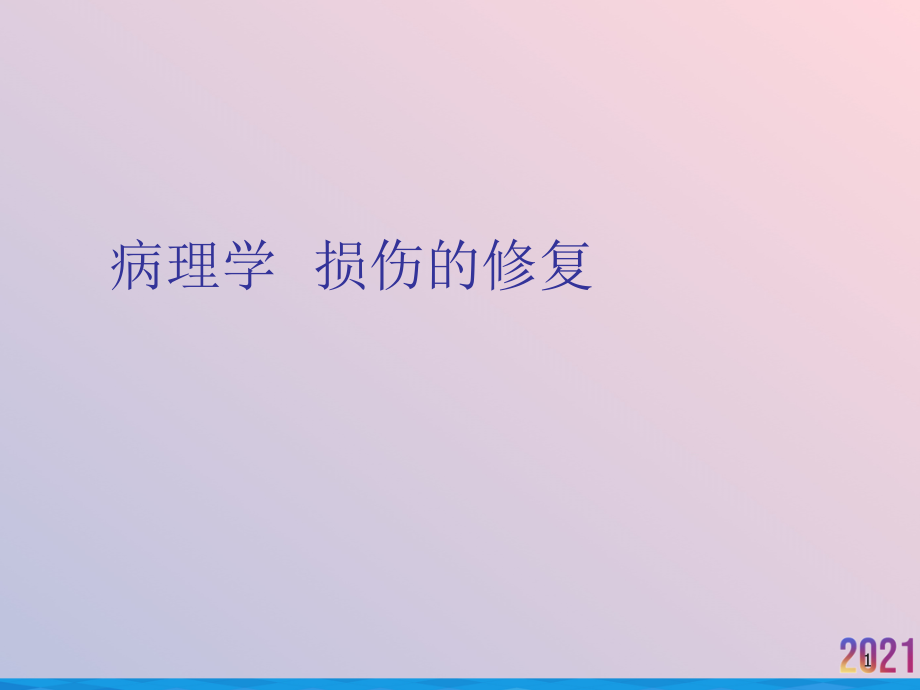 病理学损伤的修复课件_第1页