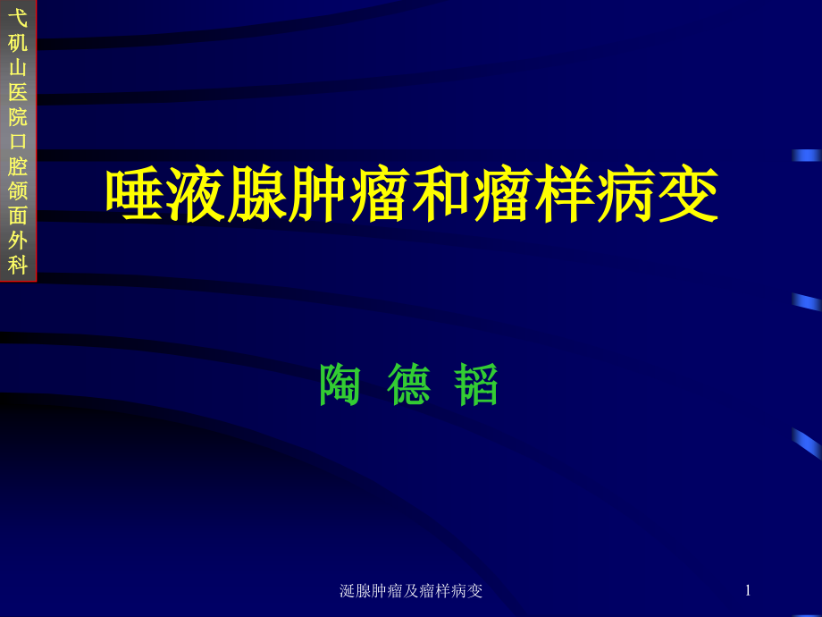 涎腺肿瘤及瘤样病变ppt课件_第1页