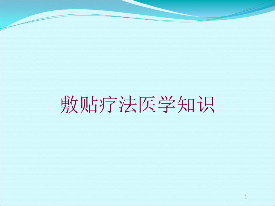 敷贴疗法医学知识培训ppt课件_第1页