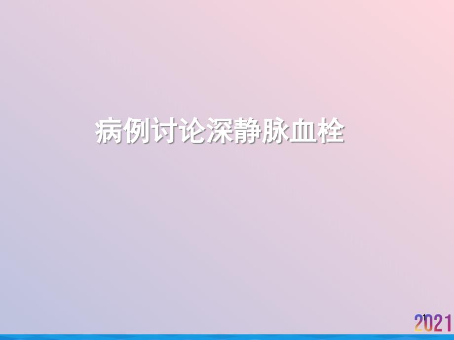 病例讨论深静脉血栓课件_第1页