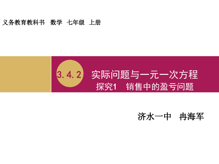 342实际问题和一元一次方程探究1销售中的盈亏问题课件_第1页