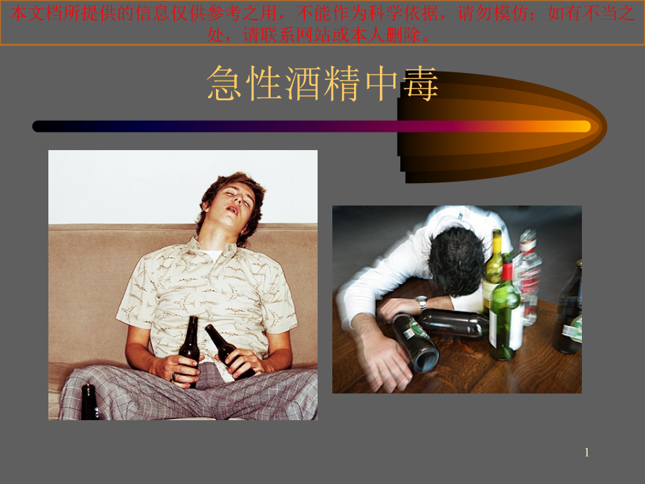 急性酒精中毒汇总培训ppt课件_第1页