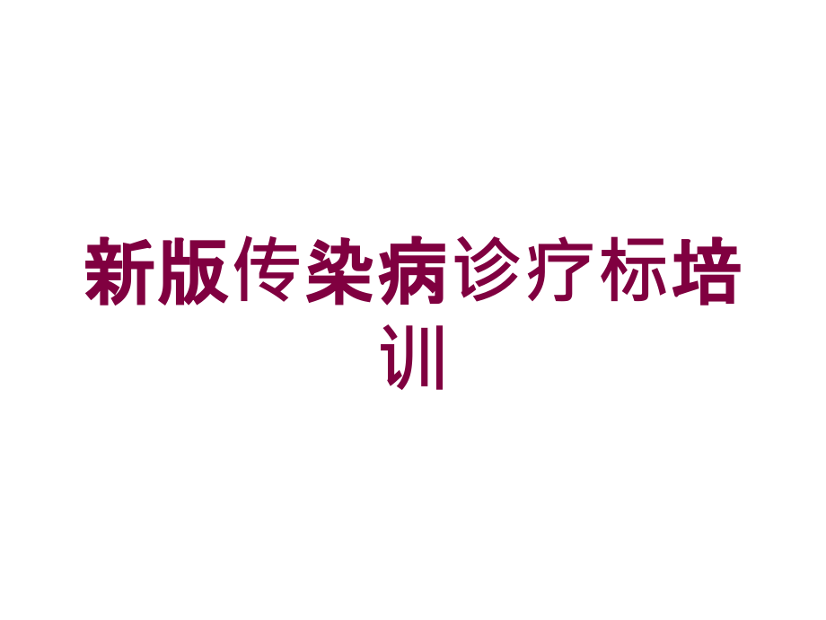 新版传染病诊疗标培训培训课件1_第1页