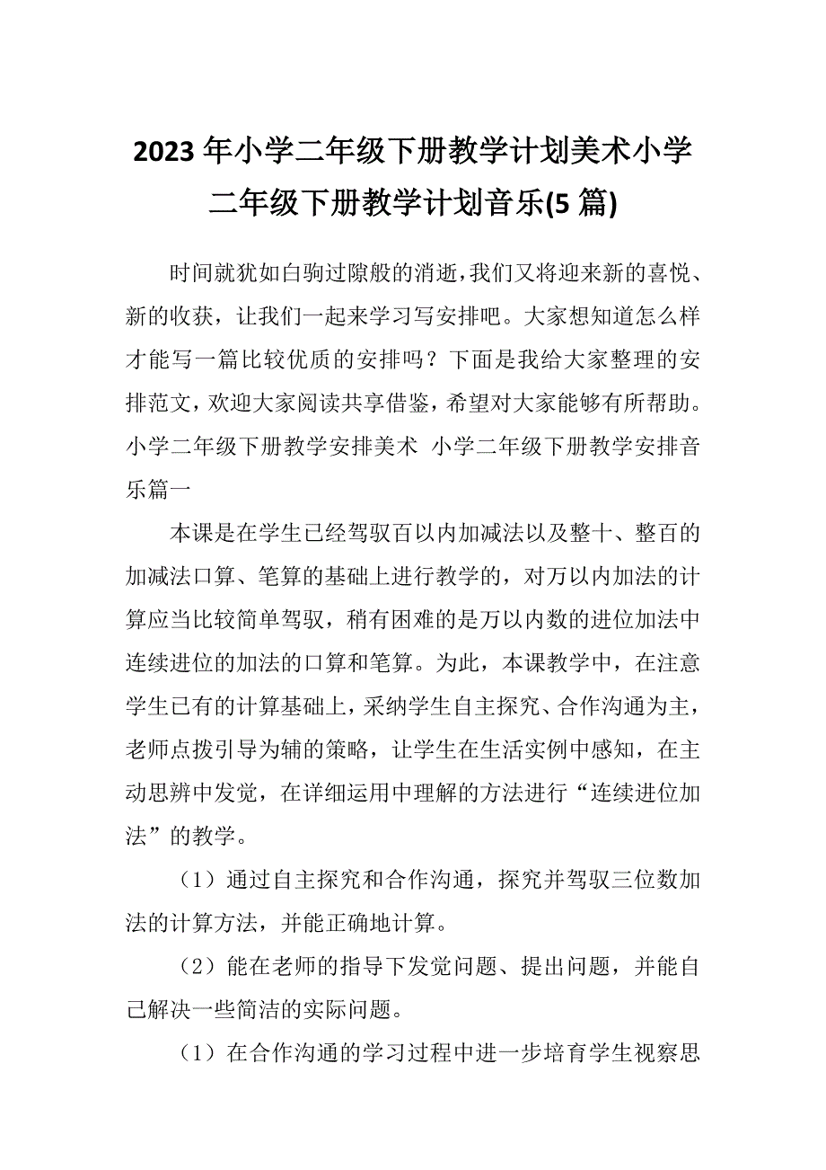 2023年小学二年级下册教学计划美术小学二年级下册教学计划音乐(5篇)_第1页