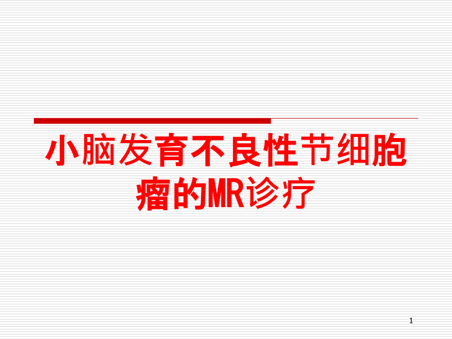 小脑发育不良性节细胞瘤的MR诊疗培训ppt课件_第1页