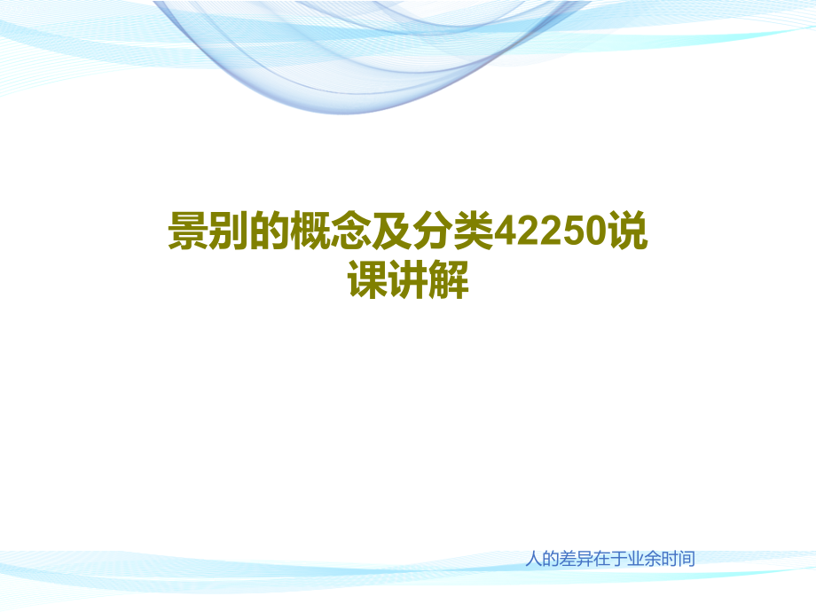 景别的概念及分类42250说课讲解教学课件_第1页