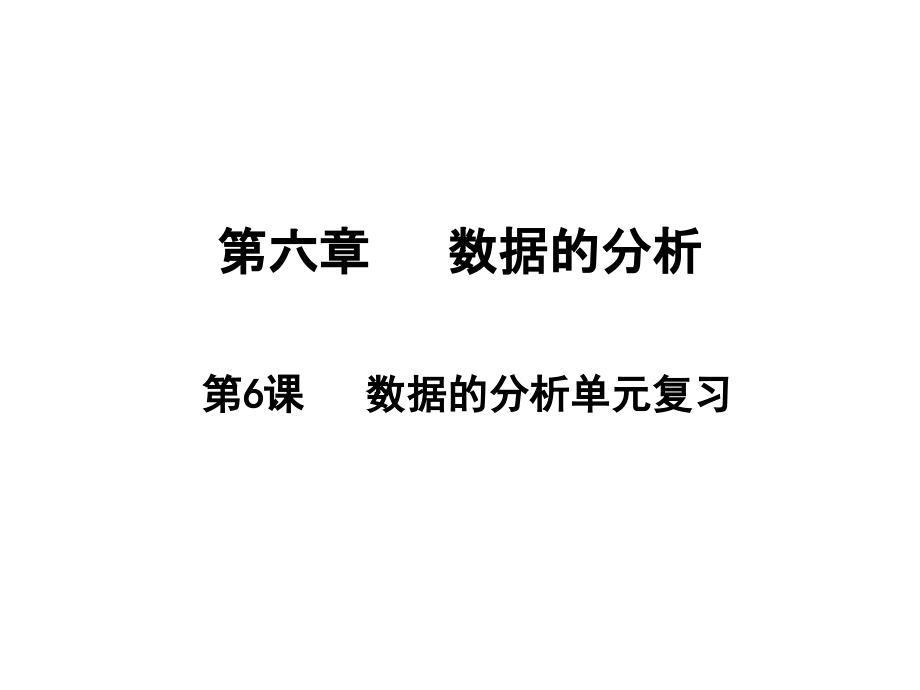 数据的分析单元复习北师大版八年级数学上册课件_第1页