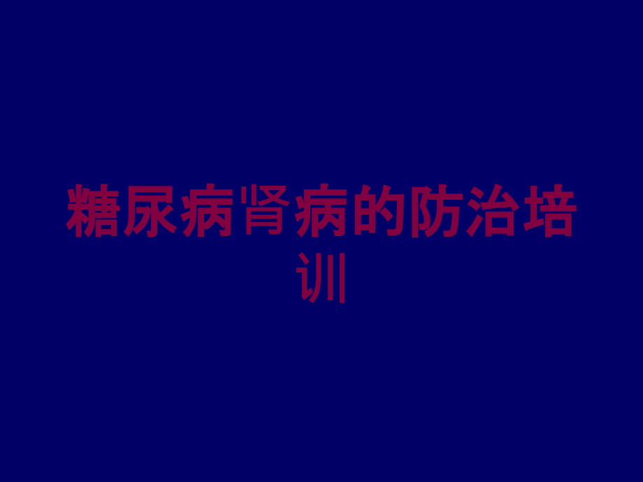 糖尿病肾病的防治培训培训ppt课件_第1页