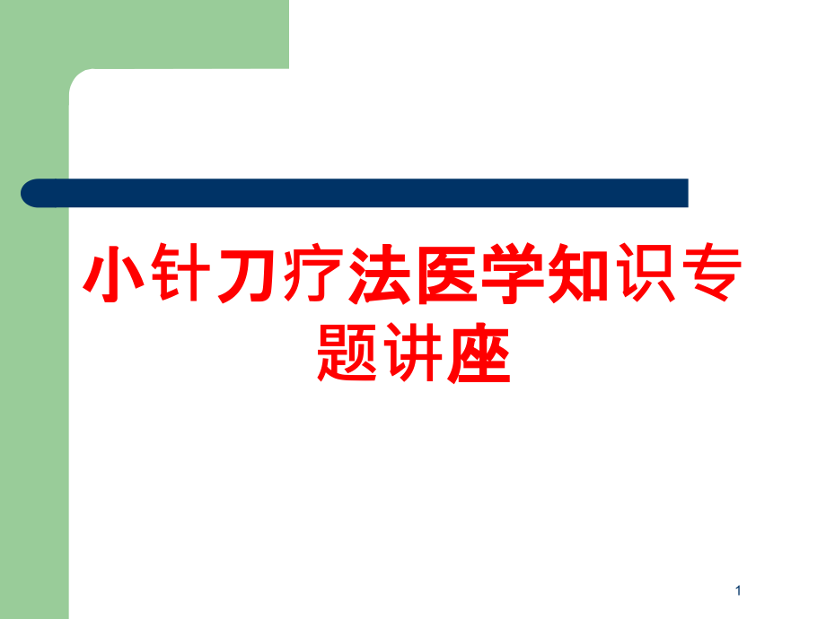 小针刀疗法医学知识专题讲座培训ppt课件_第1页