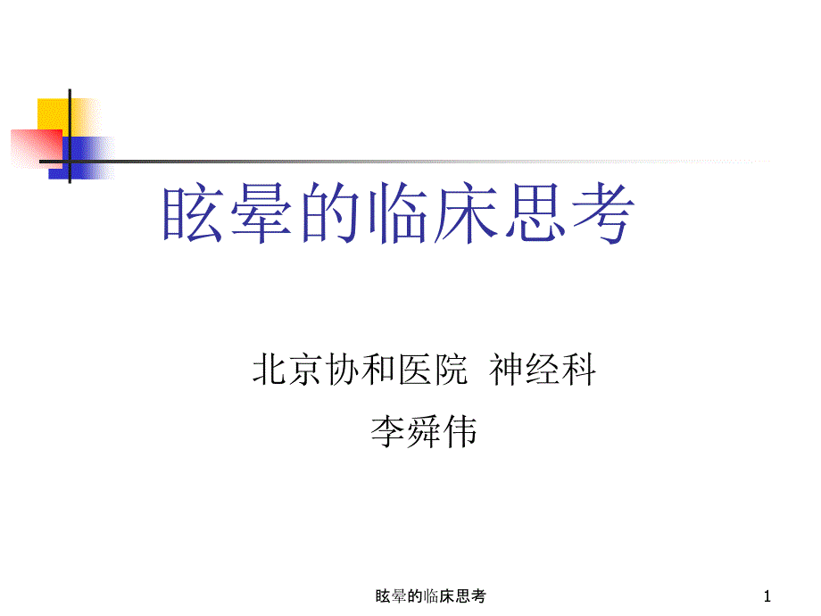 眩晕的临床思考ppt课件_第1页