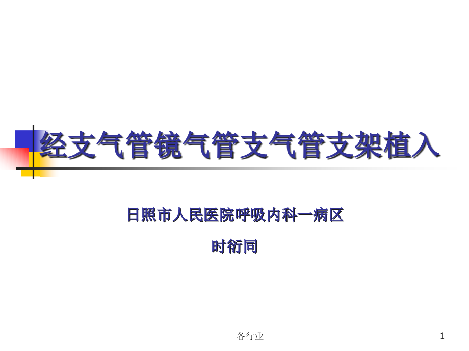 经支气管镜气管支气管支架植入(医疗研究)课件_第1页