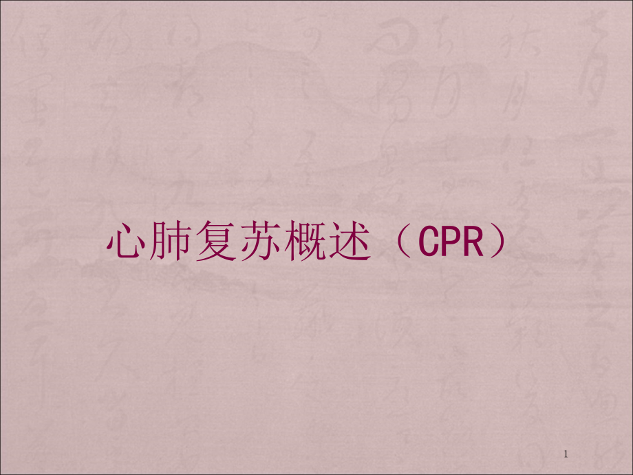 心肺复苏概述(CPR)培训ppt课件_第1页