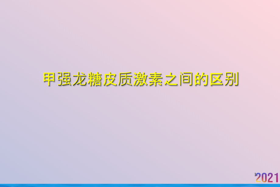 甲强龙糖皮质激素之间的区别课件_第1页