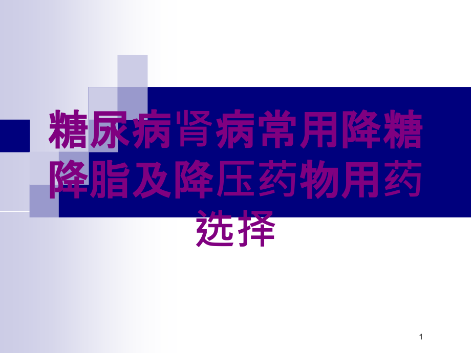 糖尿病肾病常用降糖降脂及降压药物用药选择培训ppt课件_第1页