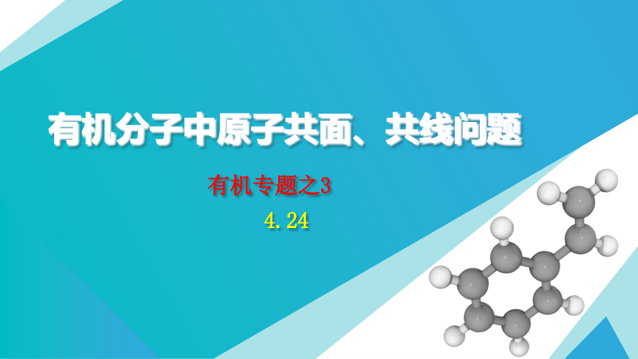 有机分子中原子共面、共线问题(424)课件_第1页