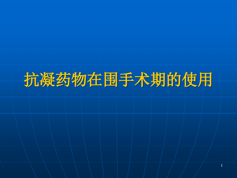 抗凝药物在围手术期的使用课件_第1页