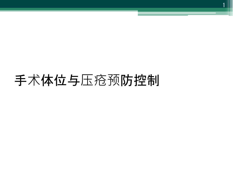 手术体位与压疮预防控制课件_第1页