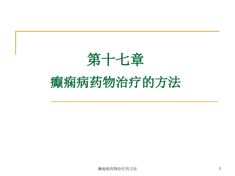 癫痫病药物治疗的方法ppt课件_第1页