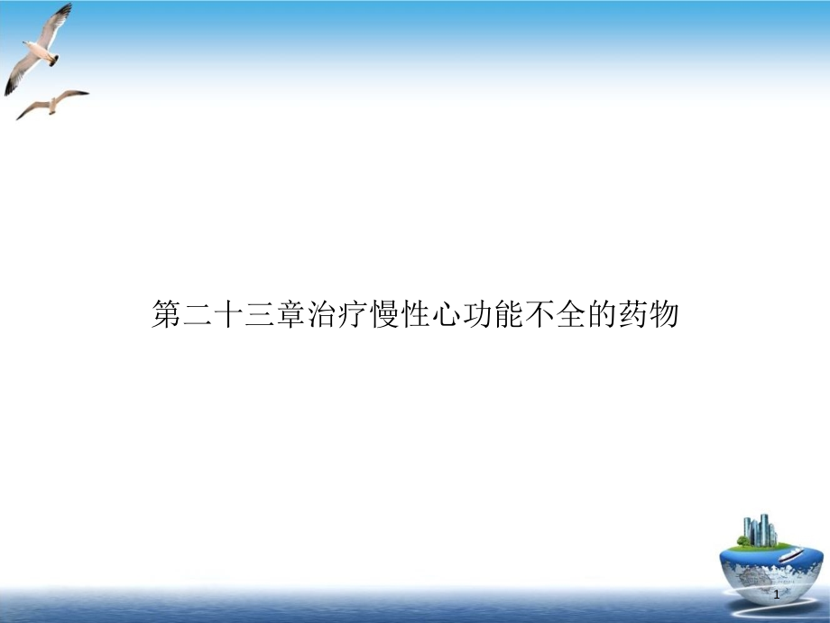 第二十三章治疗慢性心功能不全的药物课件_第1页