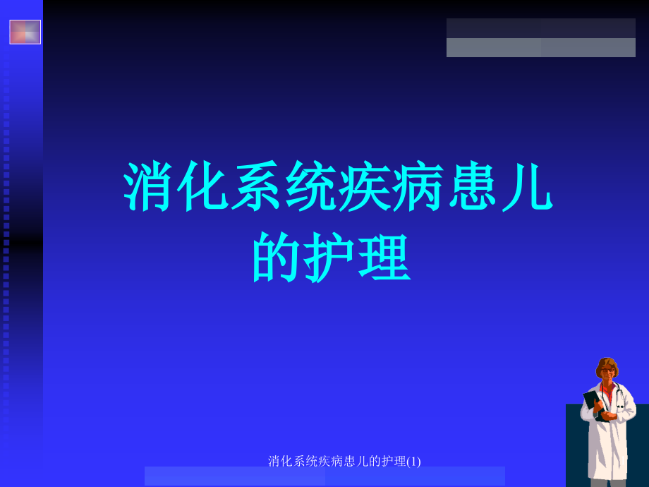 消化系统疾病患儿的护理 课件_第1页