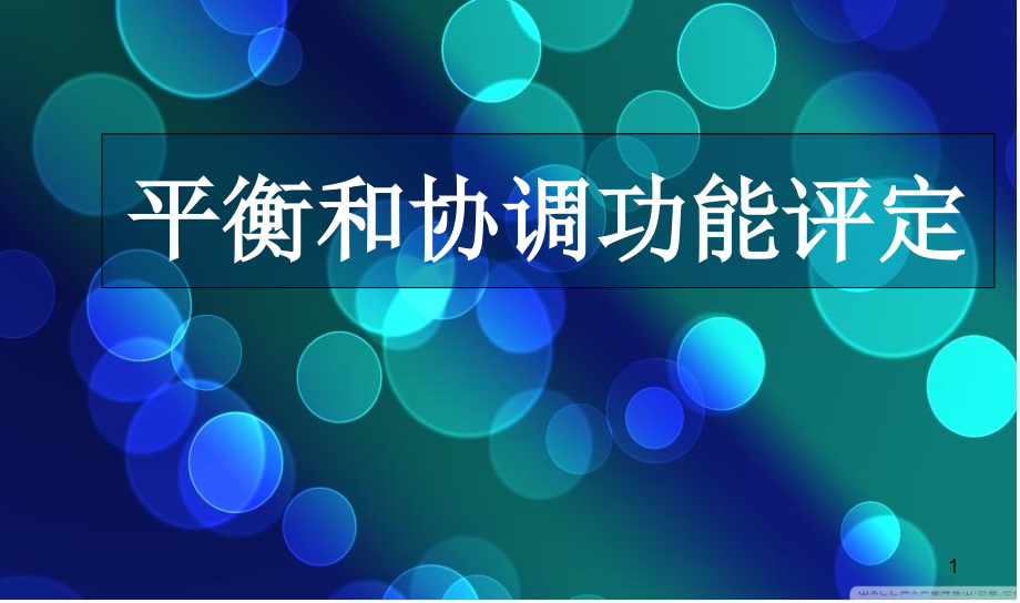 平衡和协调能力的评定课件_第1页