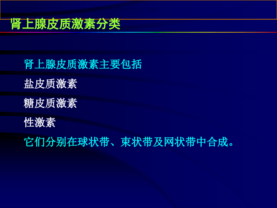 糖皮质激素主题医学知识课件_第1页