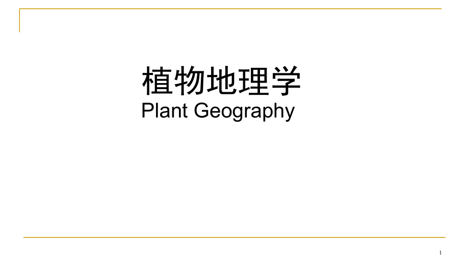 植物地理学绪论课件_第1页