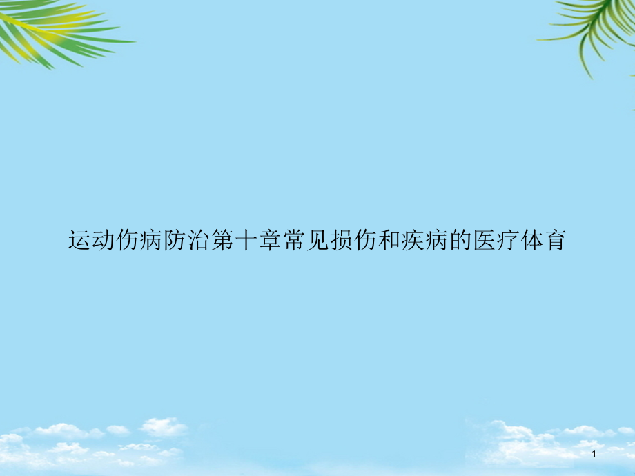 运动伤病防治第十章常见损伤和疾病的医疗体育课件_第1页